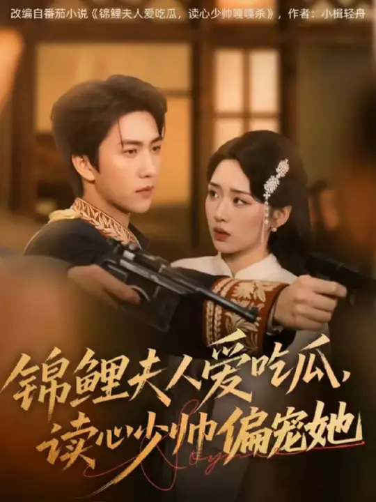錦鯉夫人愛(ài)吃瓜讀心少帥偏寵她