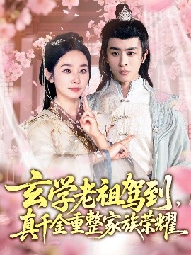 玄學(xué)老祖駕到，真千金重整家族榮耀