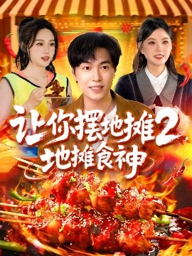 讓你擺地攤2，地攤食神