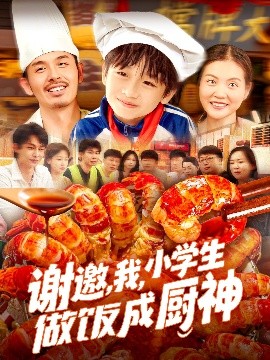 謝邀，我，小學(xué)生做飯成廚神