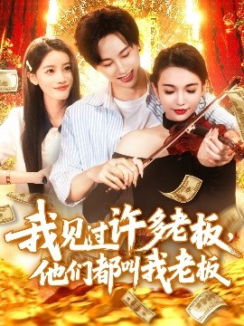 我見(jiàn)過(guò)許多老板，他們都叫我老板