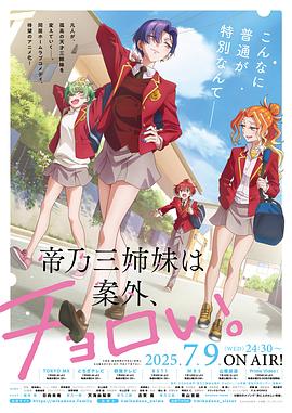 帝乃三姐妹原來很好搞定。