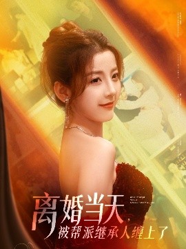離婚當(dāng)天，被幫派繼承人纏上了