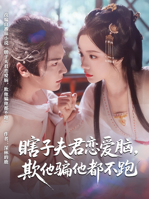 瞎子夫君戀愛(ài)腦欺他騙他都不跑