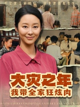 大災(zāi)之年，我?guī)铱耢湃?>
                        <div   id=