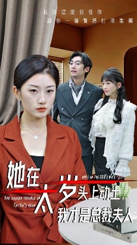 她在太歲頭上動(dòng)土，我才是總裁夫人