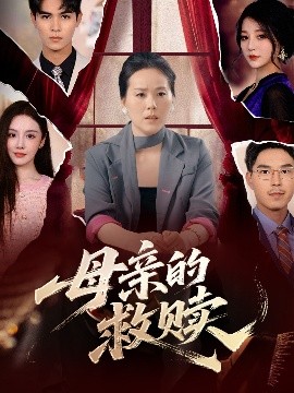 母親的救贖
