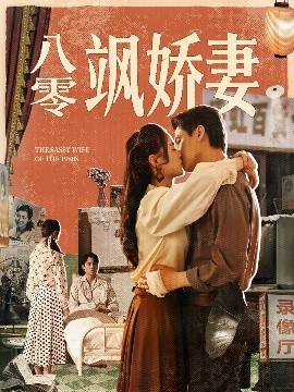 八零颯嬌妻