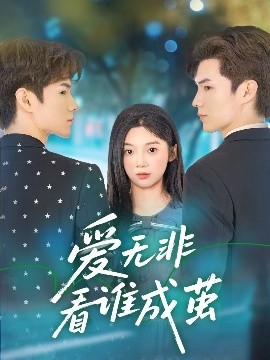 愛(ài)無(wú)非看誰(shuí)成繭