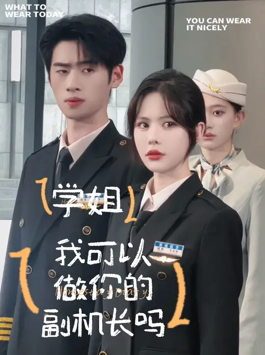 學(xué)姐我可以做你的副機(jī)長嗎