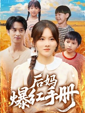 后媽爆紅手冊(cè)