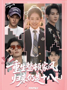 重生整頓家風(fēng)，歸來仍是十八