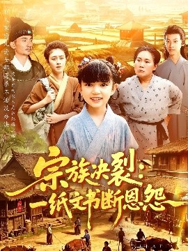 宗族決裂：一紙文書(shū)斷恩怨