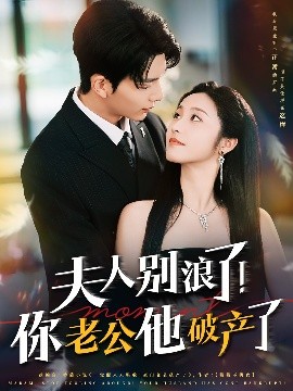 夫人別浪了！你老公他破產(chǎn)了