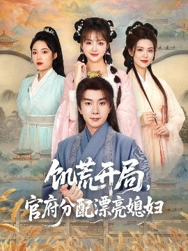 饑荒開(kāi)局，官府分配漂亮媳婦