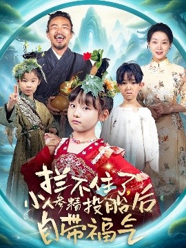 攔不住了，小人參精投胎后自帶福氣