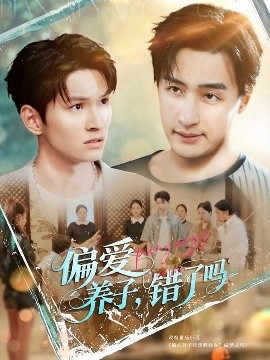 偏愛(ài)養(yǎng)子錯(cuò)了嗎