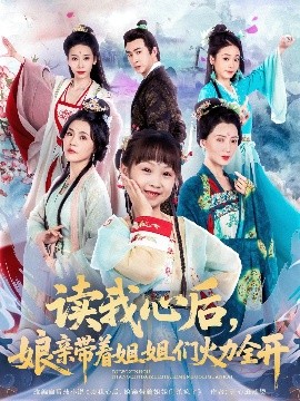 讀我心后，娘親帶著姐姐們火力全開(kāi)