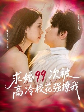 求婚99次被高冷?；◤娏梦?>
                        <div   id=