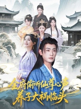 全府偷聽(tīng)仙尊心聲，養(yǎng)子大禍臨頭