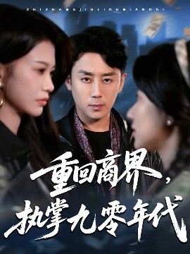 重回商界，執(zhí)掌九零年代