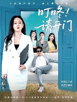 叮咚請(qǐng)開(kāi)門＆租客們好在下是包租公