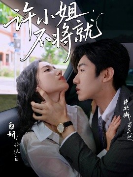 許小姐，不將就