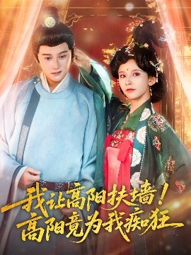 我讓高陽扶墻！高陽竟為我癡狂