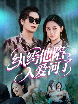 紈绔他陷入愛(ài)河了