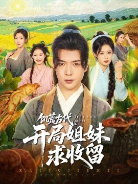 饑荒古代，開(kāi)局姐妹求收留