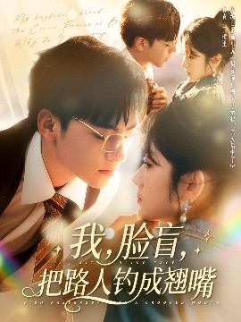 我，臉盲，把路人釣成翹嘴