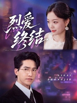 烈愛(ài)終結(jié)