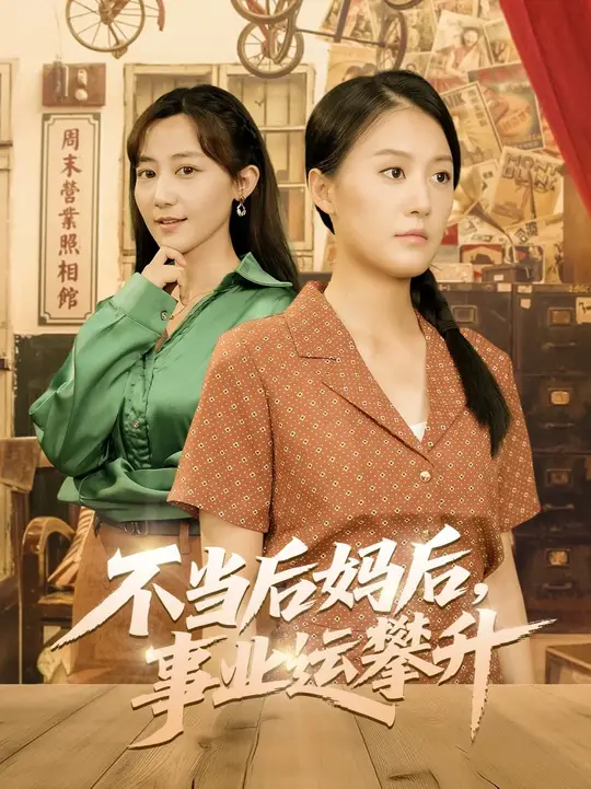 不當(dāng)后媽后事業(yè)運(yùn)攀升