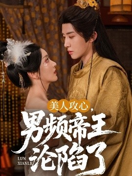 美人攻心，男頻帝王淪陷了