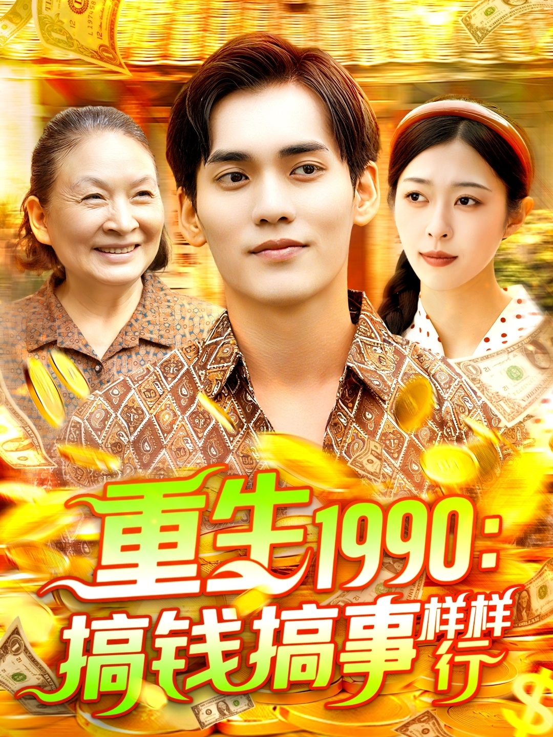 重生1990搞錢(qián)搞事樣樣行