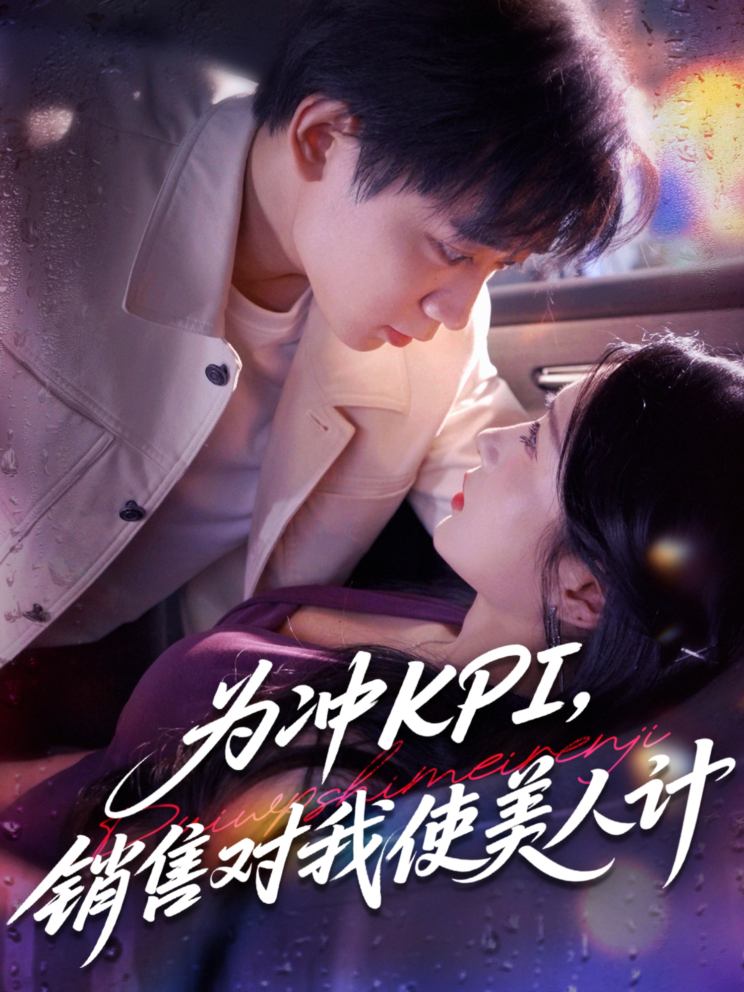 為沖KPI銷售對(duì)我使美人計(jì)