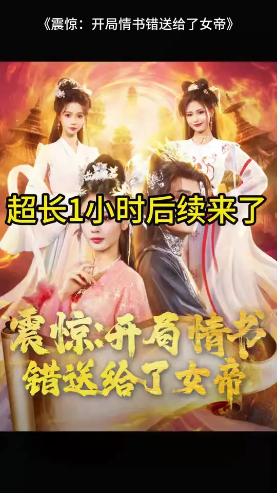 震驚開局情書錯(cuò)送給了女帝