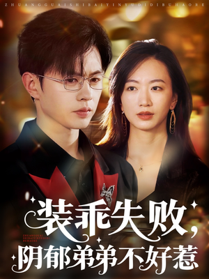 裝乖失敗，陰郁弟弟不好惹