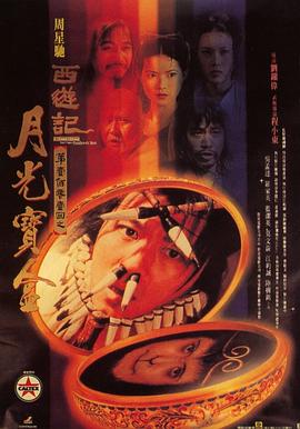 大話西游之月光寶盒國(guó)語