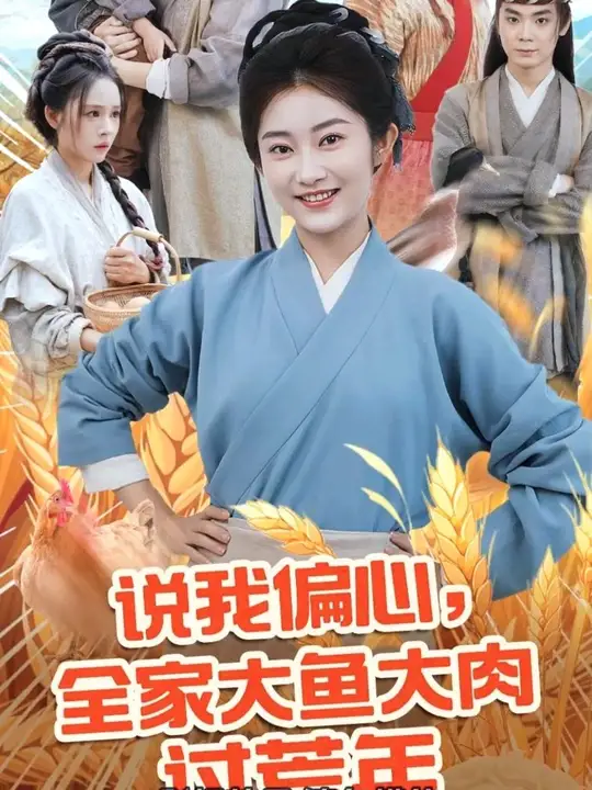 說(shuō)我偏心全家大魚(yú)大肉過(guò)荒年