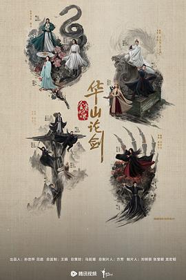 華山論劍之五絕爭鋒