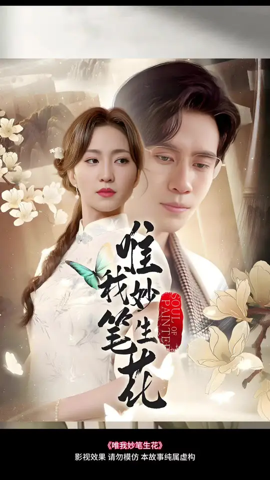 唯我妙筆生花