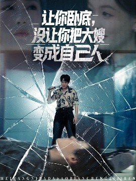 讓你臥底，沒(méi)讓你把大嫂變成自己人