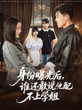 身份曝光后，誰還敢說他配不上學(xué)姐