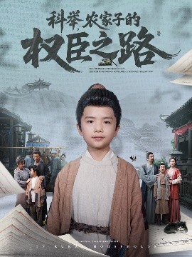 科舉，農(nóng)家子的權臣之路