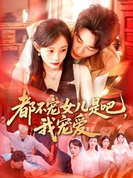 都不寵女兒是吧，我寵愛