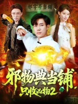 邪物典當鋪，只收兇物2