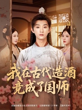 我在古代造酒竟成了國(guó)師