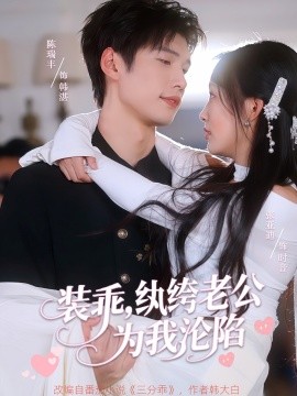 裝乖，紈绔老公為我淪陷