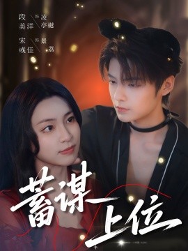 蓄謀上位